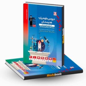 دروس علوم پایه هنرستان پایه و دوازدهم آبی قلم چی