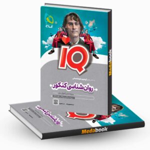 روانشناسی جامع انسانی iQ (آی کیو) گاج کنکور 1402