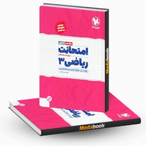 ریاضی دوازدهم تجربی امتحانت مهروماه