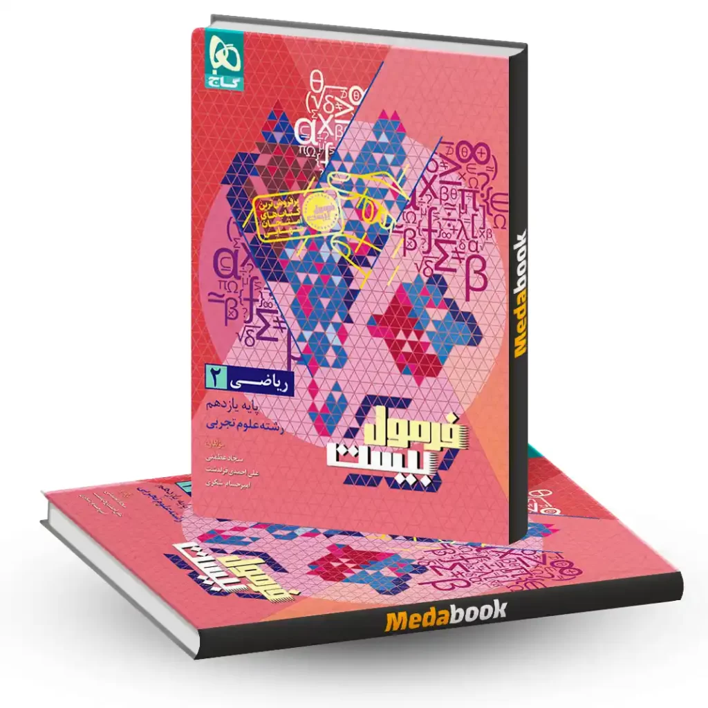 ریاضی یازدهم تجربی فرمول بیست 20 گاج + ضمیمه رایگان