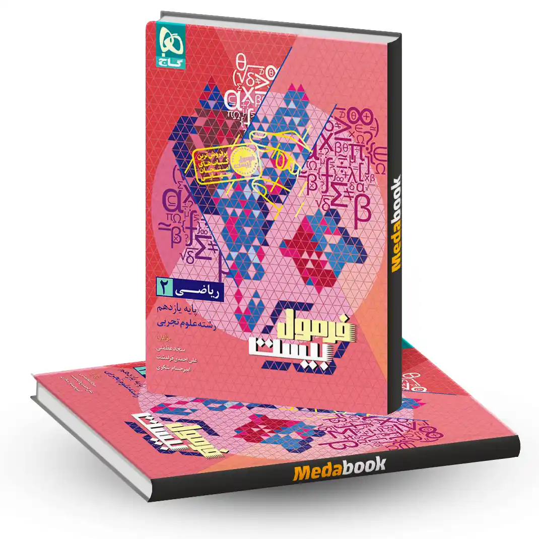 ریاضی یازدهم تجربی فرمول بیست 20 گاج + ضمیمه رایگان ریاضی یازدهم تجربی فرمول بیست 20 گاج + ضمیمه رایگان