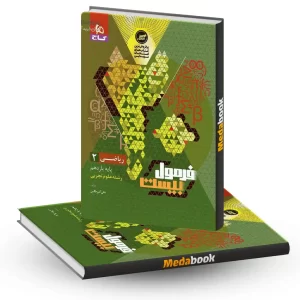 ریاضی یازدهم تجربی فرمول بیست 20 گاج + ضمیمه رایگان