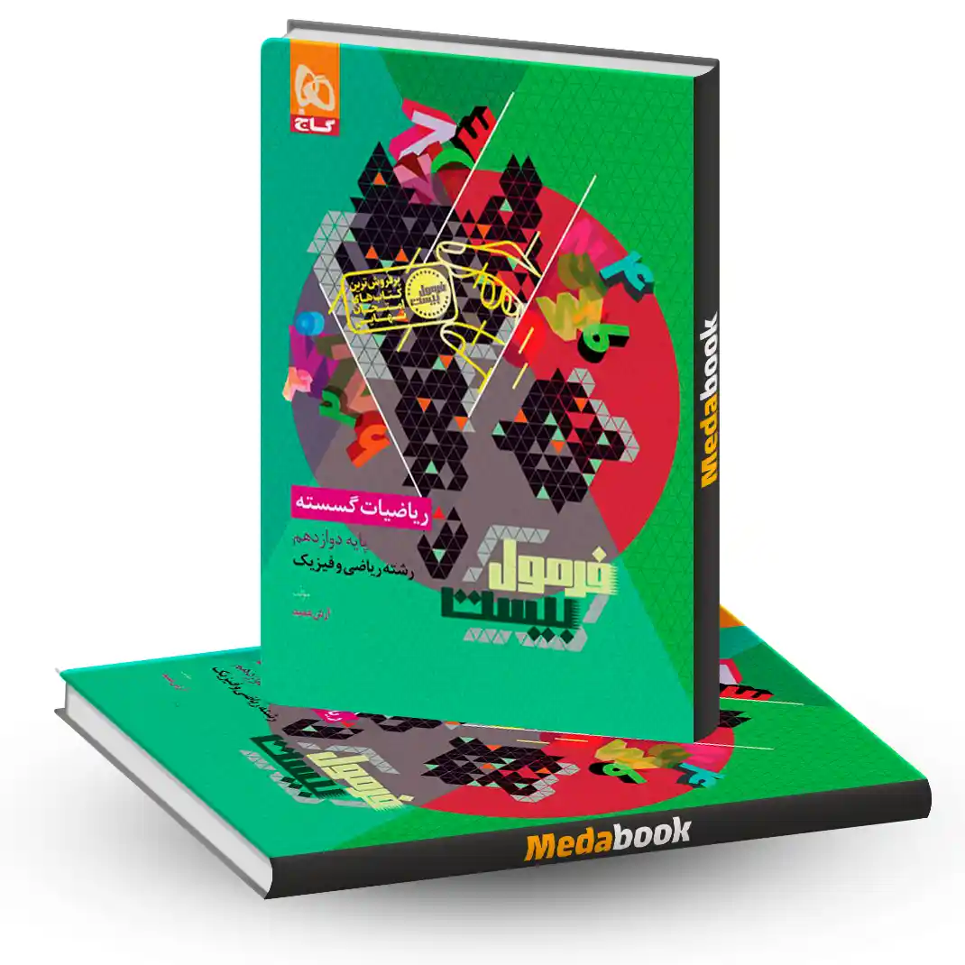 ریاضیات گسسته دوازدهم ریاضی فرمول بیست 20 گاج ریاضیات گسسته دوازدهم ریاضی فرمول بیست 20 گاج