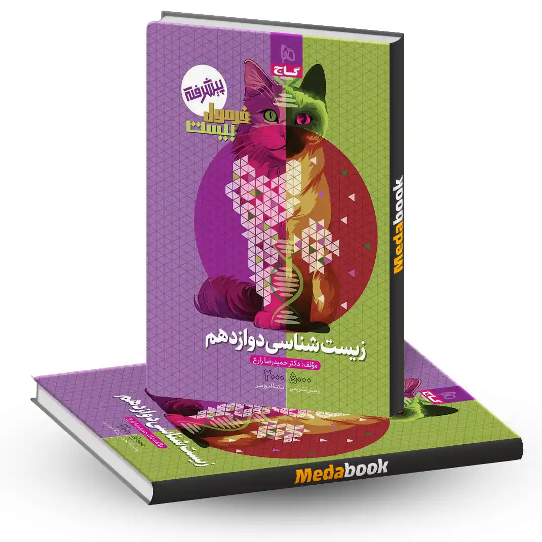 زیست دوازدهم فرمول کتاب فرمول بیست زیست دوازدهم تجربی گاج - تصویر 1