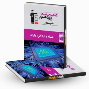 شبکه و نرم افزار رایانه جامع یازدهم