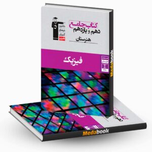 فیزیک دهم و یازدهم جامع هنرستان قلم چی