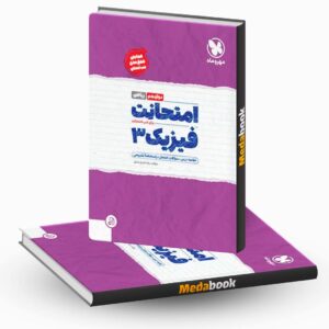 فیزیک دوازدهم ریاضی امتحانت مهروماه