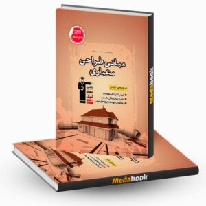 مبانی طراحی معماری قهوه ای جامع قلم چی