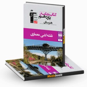 نقشه کشی معماری یازدهم جامع هنرستان قلم چی