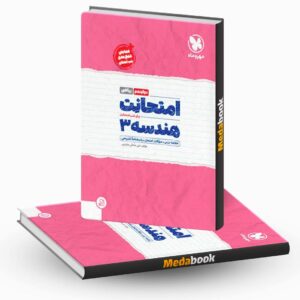 هندسه دوازدهم امتحانت مهروماه