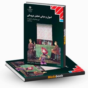 کتاب درسی اصول و مبانی نمایش عروسکی دوازدهم نمایش