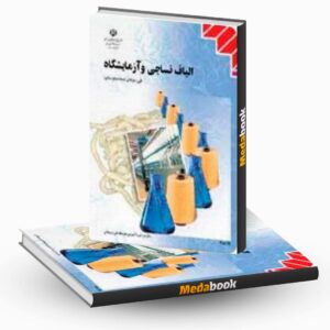 کتاب درسی الیاف نساجی و آزمایشگاه دهم