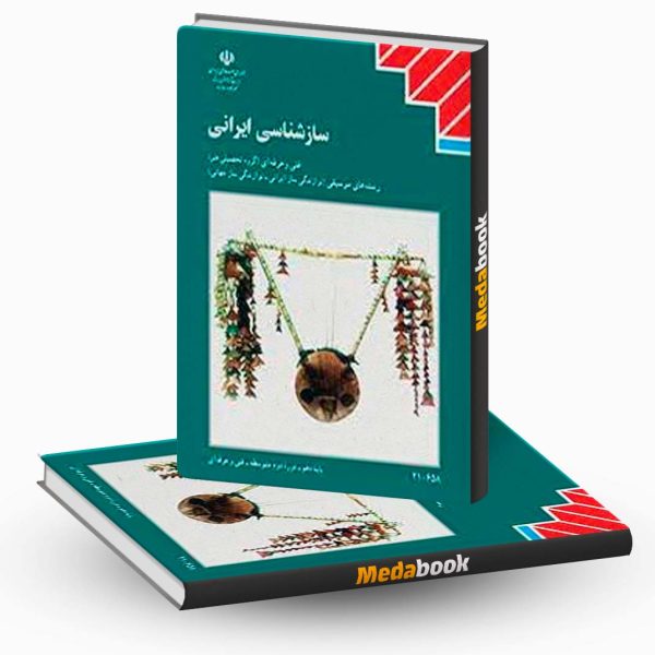 کتاب درسی ساز شناسی ایرانی دهم موسیقی