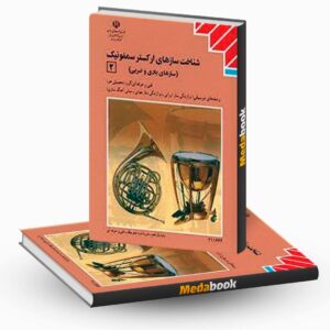 کتاب درسی شناخت سازهای ارکستر سمفونیک 2 یازدهم موسیقی