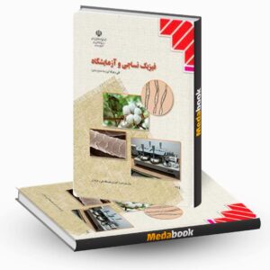 کتاب درسی فیزیک نساجی و آزمایشگاه دهم