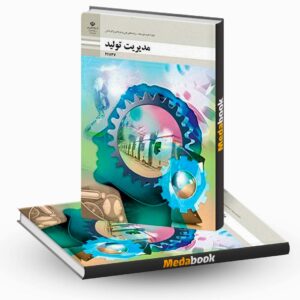 کتاب درسی مدیریت تولید یازدهم فنی حرفه ای و کاردانش