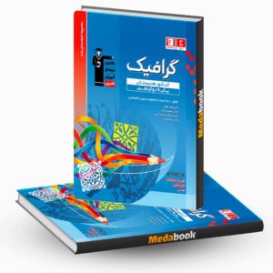 گرافیک دوازدهم کنکور هنرستان آبی قلم چی