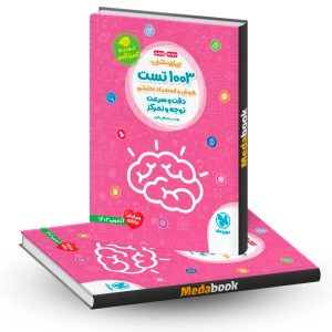 1003 تست هوش و استعداد تحلیلی دقت و سرعت و توجه و تمرکز مهروماه