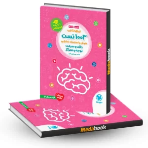 1003 تست هوش و استعداد تحلیلی دقت و سرعت و توجه و تمرکز مهروماه