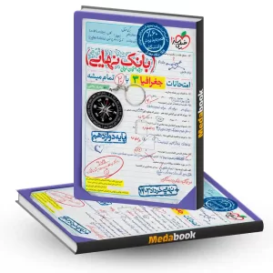 بانک نهایی جغرافیا دوازدهم انسانی خیلی سبز