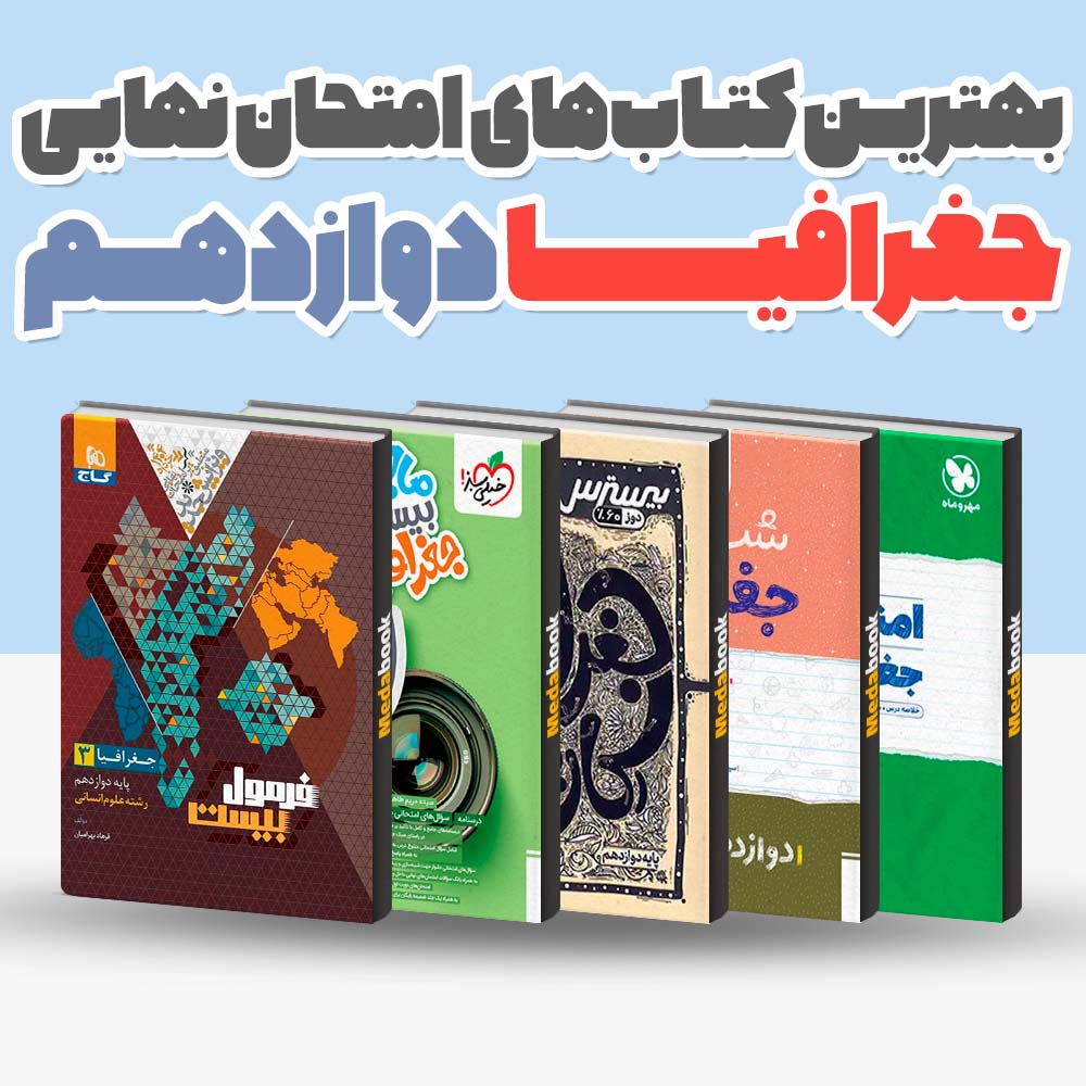 بهترین کتاب های امتحان نهایی جغرافیا دوازدهم انسانی 1404 1 بهترین کتاب های امتحان نهایی جغرافیا دوازدهم انسانی 1404