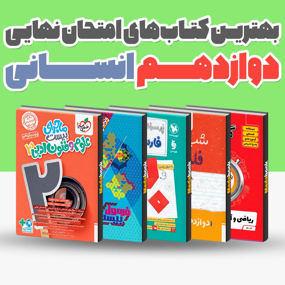 بهترین کتاب های امتحان نهایی دوازدهم انسانی 1404 1 بهترین کتاب های امتحان نهایی دوازدهم انسانی 1404