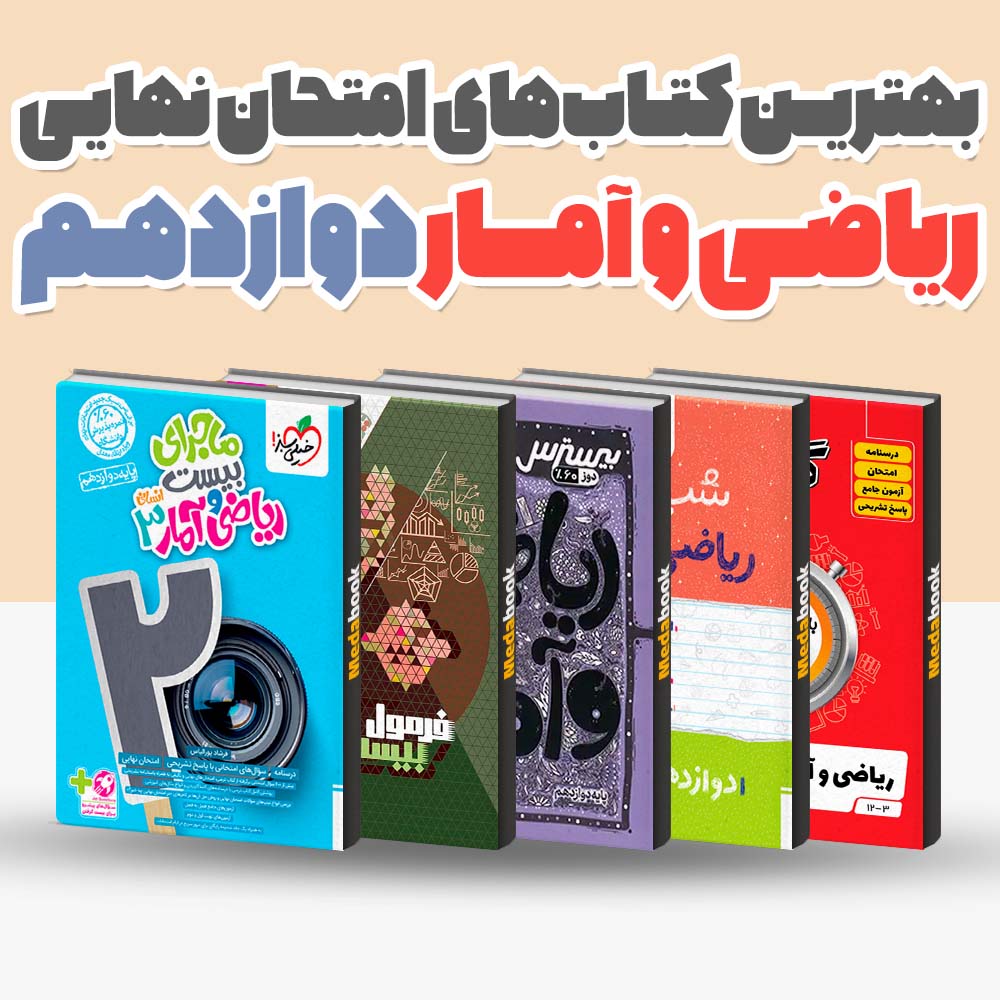 بهترین کتاب های امتحان نهایی ریاضی و آمار دوازدهم انسانی 1404 1 بهترین کتاب های امتحان نهایی ریاضی و آمار دوازدهم انسانی 1404