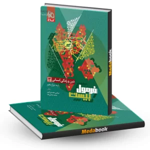 دین و زندگی دوازدهم انسانی فرمول بیست 20 گاج + ضمیمه رایگان