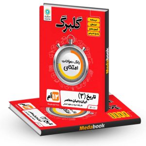 گلبرگ تاریخ ایران و جهان دوازدهم انسانی گل واژه