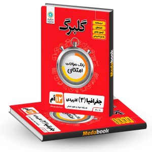 گلبرگ جغرافیا دوازدهم انسانی گل واژه
