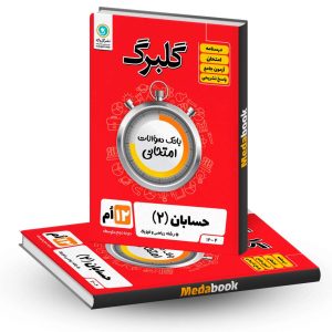 گلبرگ حسابان دوازدهم گل واژه