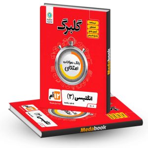 گلبرگ زبان انگلیسی دوازدهم گل واژه