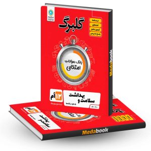 گلبرگ سلامت و بهداشت دوازدهم گل واژه