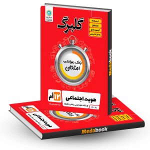 گلبرگ هویت اجتماعی دوازدهم گل واژه