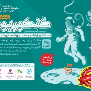 پک اقتصادی اکو کنکوریوم تجربی جلد 1 + جلد 2 (پاسخ تشریحی) رایگان ECO