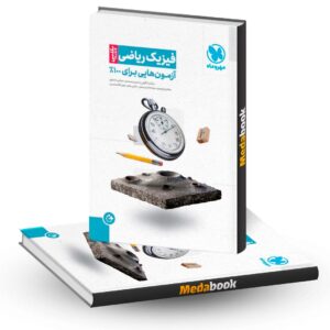 آزمونیوم پلاس (آزمون +plus) فیزیک ریاضی مهروماه کنکور 1402