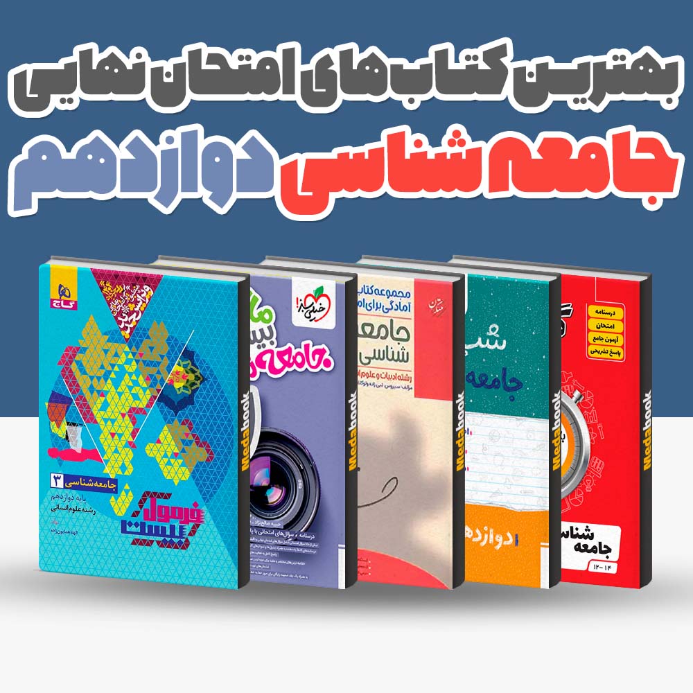بهترین کتاب های امتحان نهایی جامعه شناسی دوازدهم انسانی 1404