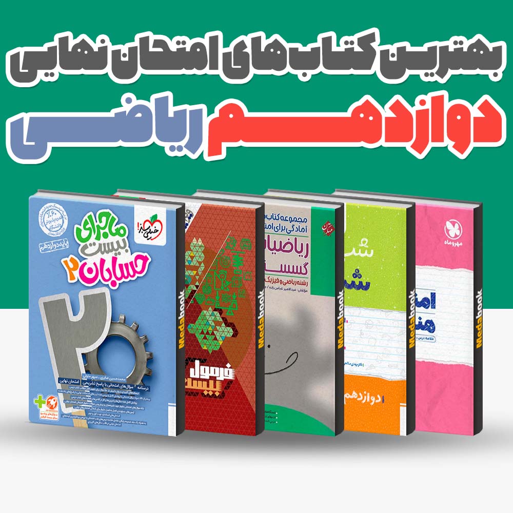 بهترین کتاب های امتحان نهایی دوازدهم ریاضی فیزیک 1404 1 بهترین کتاب های امتحان نهایی دوازدهم ریاضی فیزیک 1404