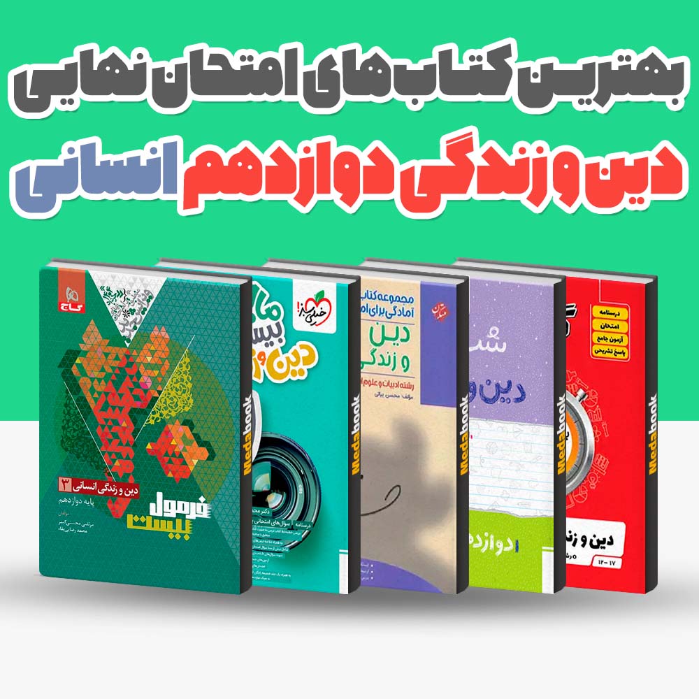 بهترین کتاب های امتحان نهایی دین و زندگی دوازدهم انسانی 1404 1 بهترین کتاب های امتحان نهایی دین و زندگی دوازدهم انسانی 1404