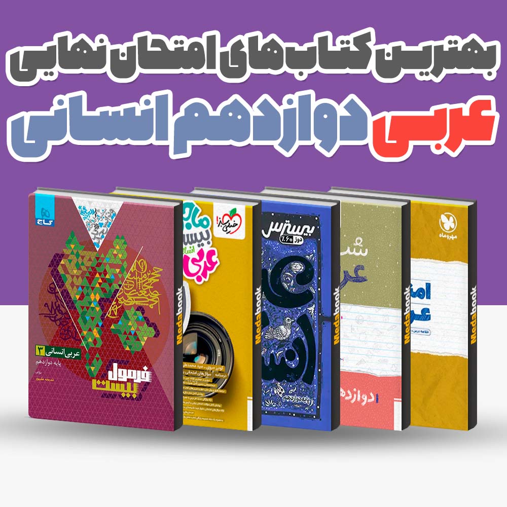 بهترین کتاب های امتحان نهایی عربی دوازدهم انسانی 1404 1 بهترین کتاب های امتحان نهایی عربی دوازدهم انسانی 1404