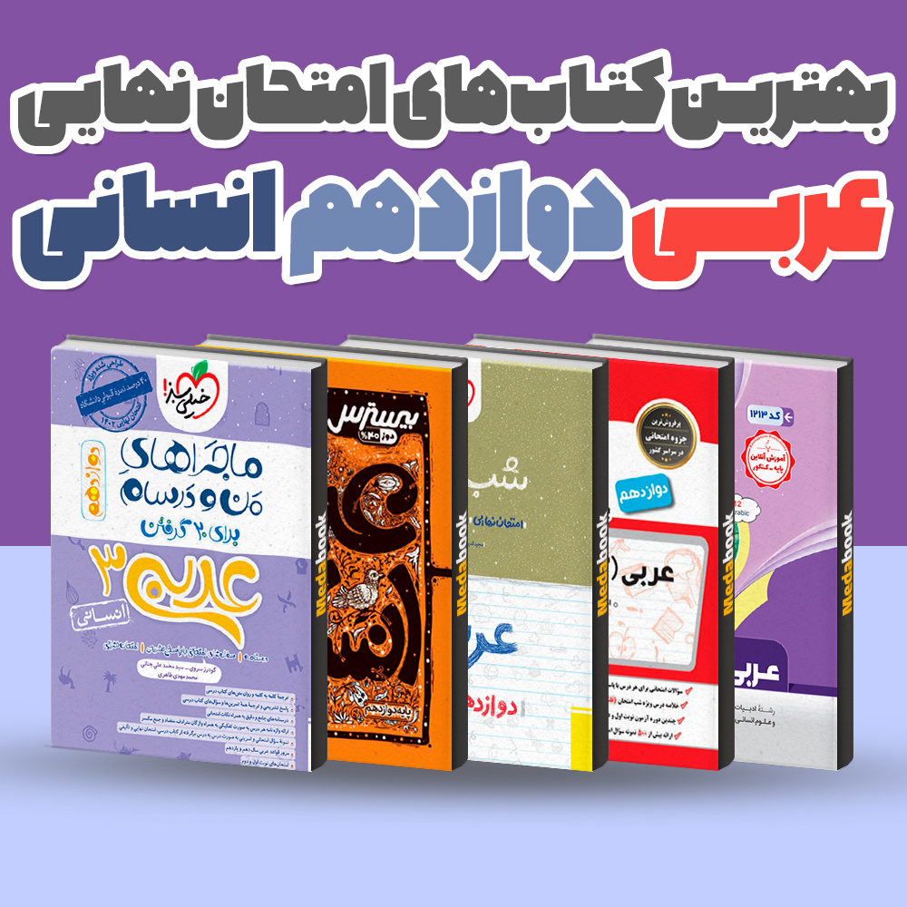 بهترین کتاب های امتحان نهایی عربی دوازدهم انسانی