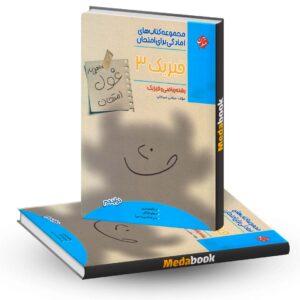 فیزیک دوازدهم ریاضی غول امتحان مبتکران