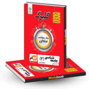گلبرگ جامعه شناسی دوازدهم انسانی گل واژه