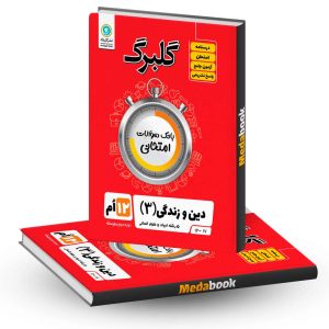 گلبرگ دین و زندگی دوازدهم انسانی گل واژه