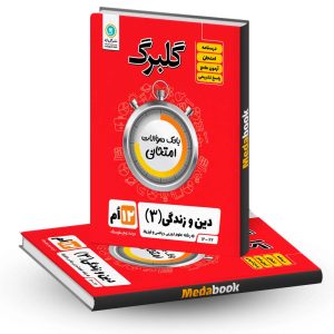 گلبرگ دین و زندگی دوازدهم (تجربی و ریاضی) گل واژه