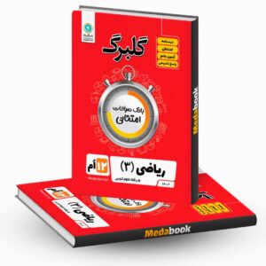 گلبرگ ریاضی دوازدهم تجربی گل واژه