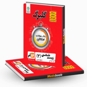 گلبرگ زیست شناسی دوازدهم گل وازه