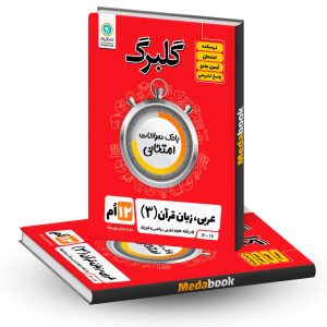 گلبرگ عربی دوازدهم (ریاضی و تجربی) گل واژه