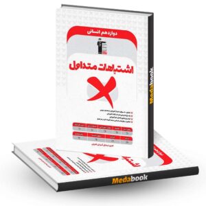 اشتباهات متداول دوازدهم انسانی قلم چی
