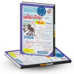 بانک نهایی تاریخ دوازدهم خیلی سبز